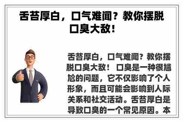 舌苔厚白，口气难闻？教你摆脱口臭大敌！